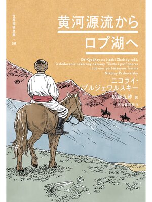 cover image of 黄河源流からロプ湖へ